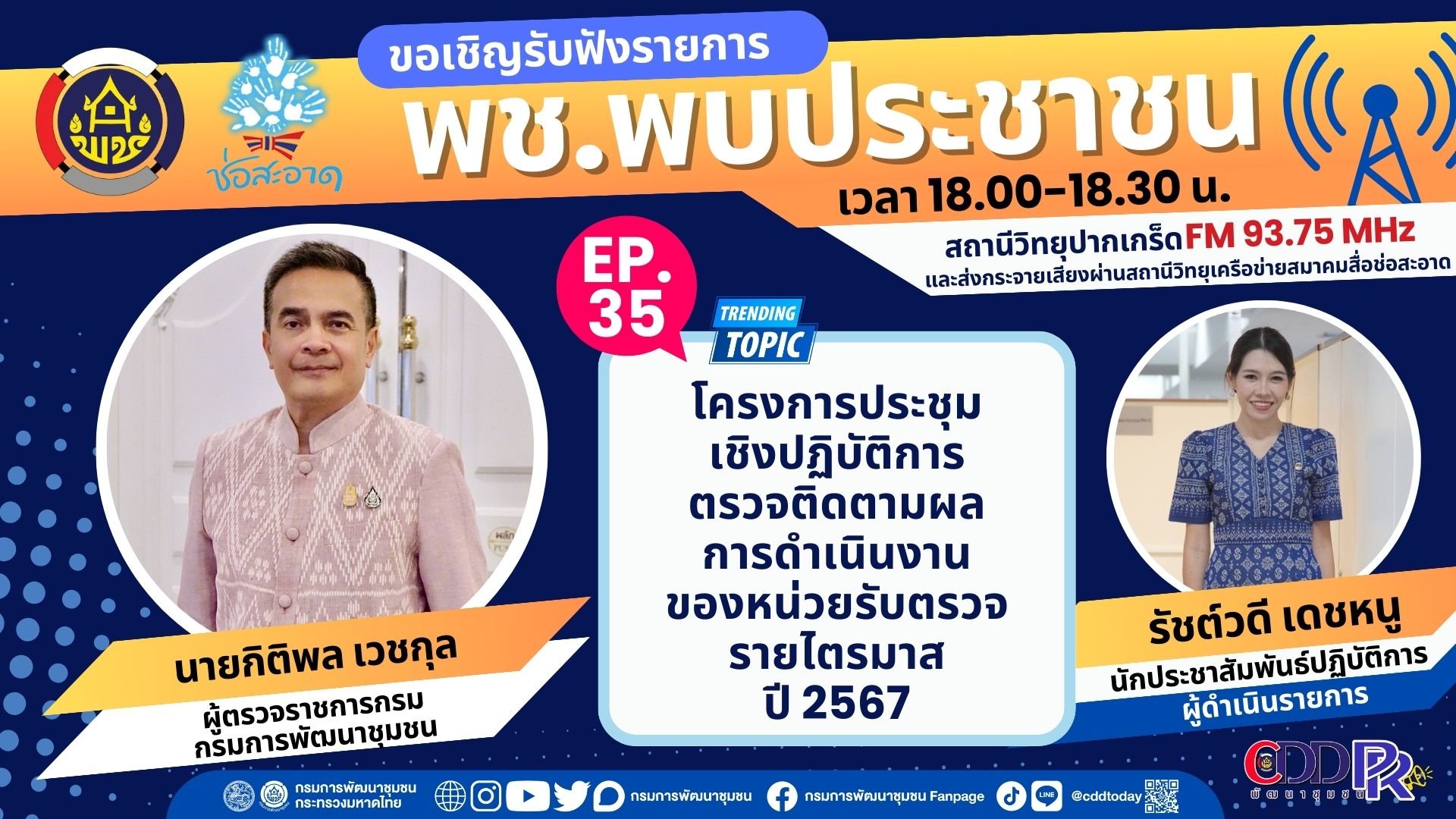 รายการ “พช.พบประชาชน” วันศุกร์ที่ 19 มกราคม 2567 เวลา 18.00-18.30 น. รายการ “พช.พบประชาชน” วันศุกร์ที่ 19 มกราคม 2567 เวลา 18.00-18.30 น.