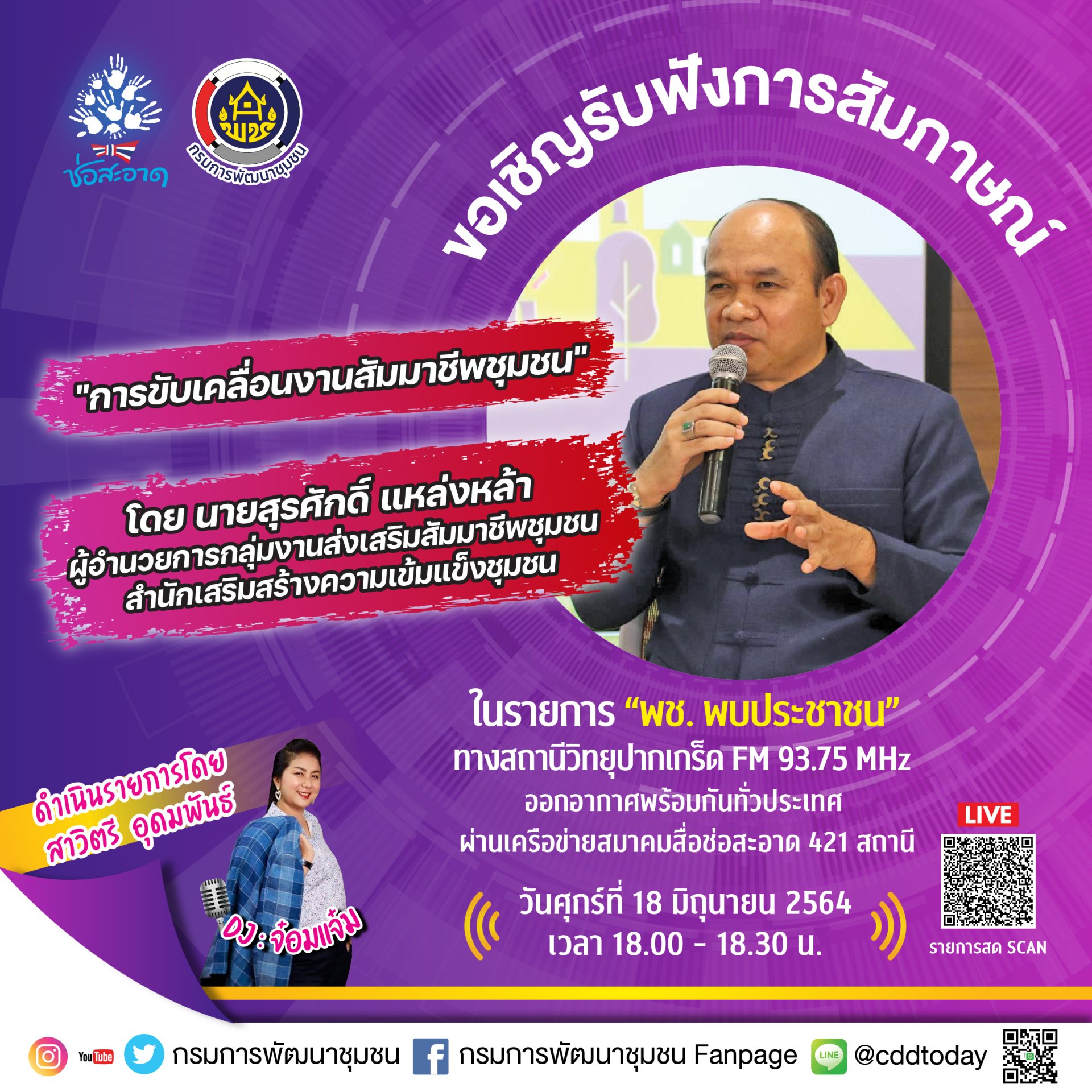 รายการ “พช.พบประชาชน” วันศุกร์ที่ 18 มิถุนายน 2564 เวลา 18.00-18.30 น. รายการ “พช.พบประชาชน” วันศุกร์ที่ 18 มิถุนายน 2564 เวลา 18.00-18.30 น.