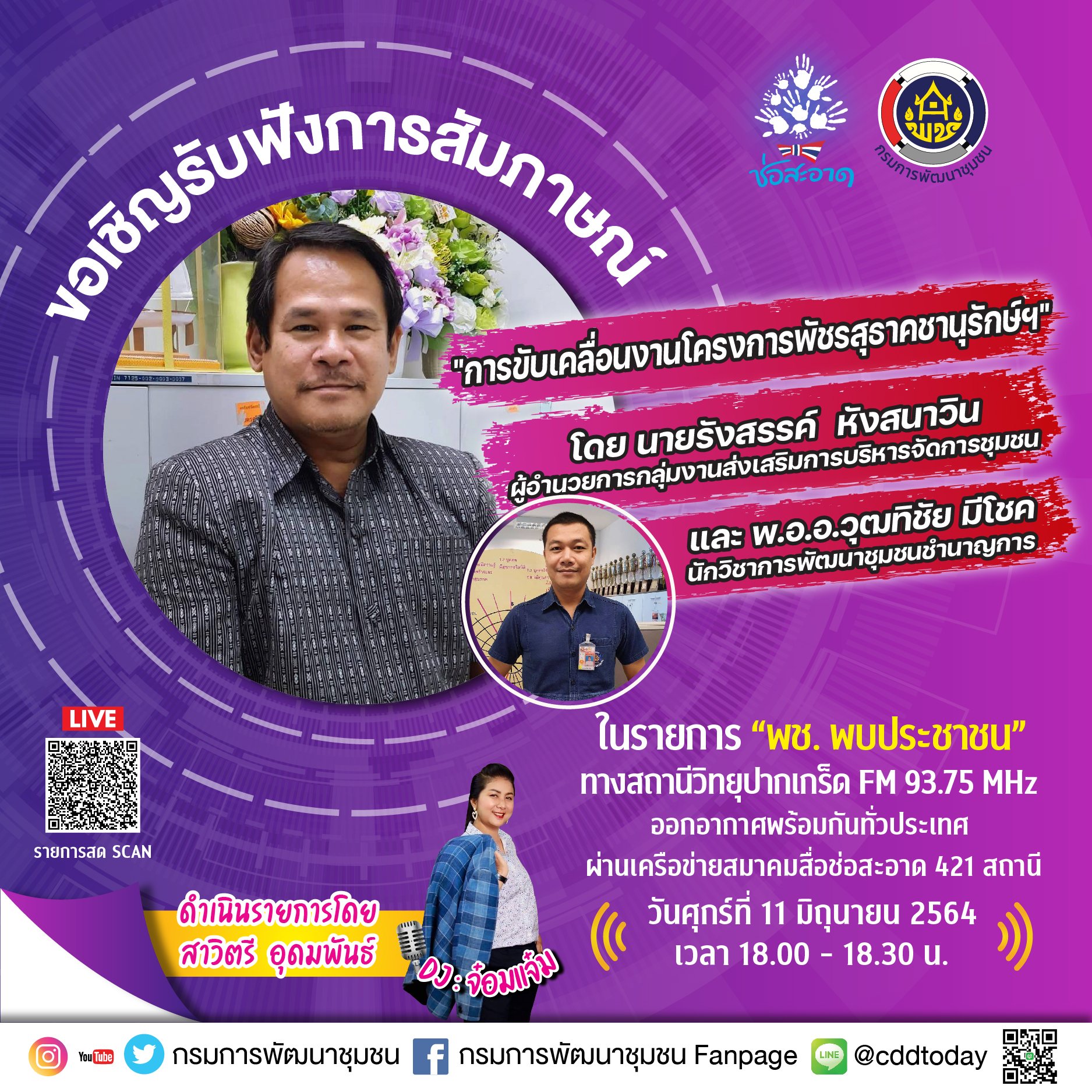 รายการ “พช.พบประชาชน” วันศุกร์ที่ 11 มิถุนายน 2564 เวลา 18.00-18.30 น. รายการ “พช.พบประชาชน” วันศุกร์ที่ 11 มิถุนายน 2564 เวลา 18.00-18.30 น.