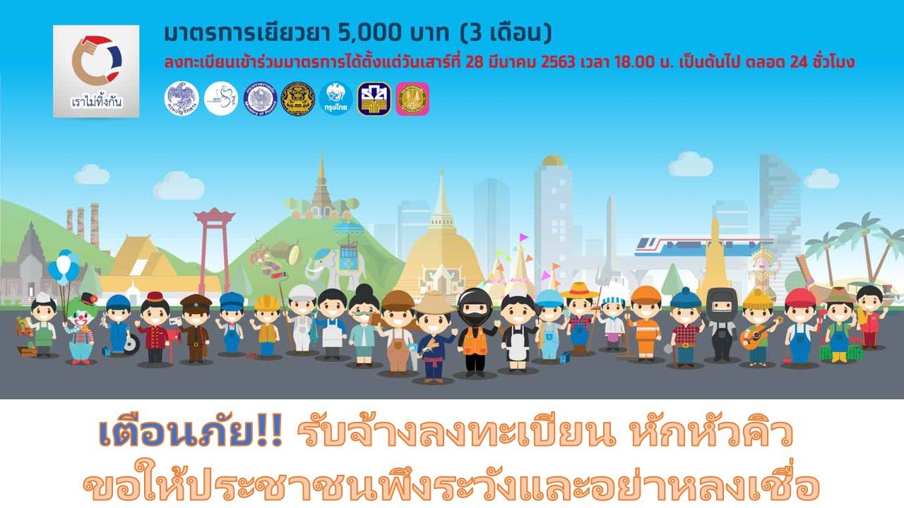 เตือนภัย!! รับจ้างลงทะเบียน หักหัวคิว ขอให้ประชาชนพึงระวังและอย่าหลงเชื่อ เตือนภัย!! รับจ้างลงทะเบียน หักหัวคิว ขอให้ประชาชนพึงระวังและอย่าหลงเชื่อ