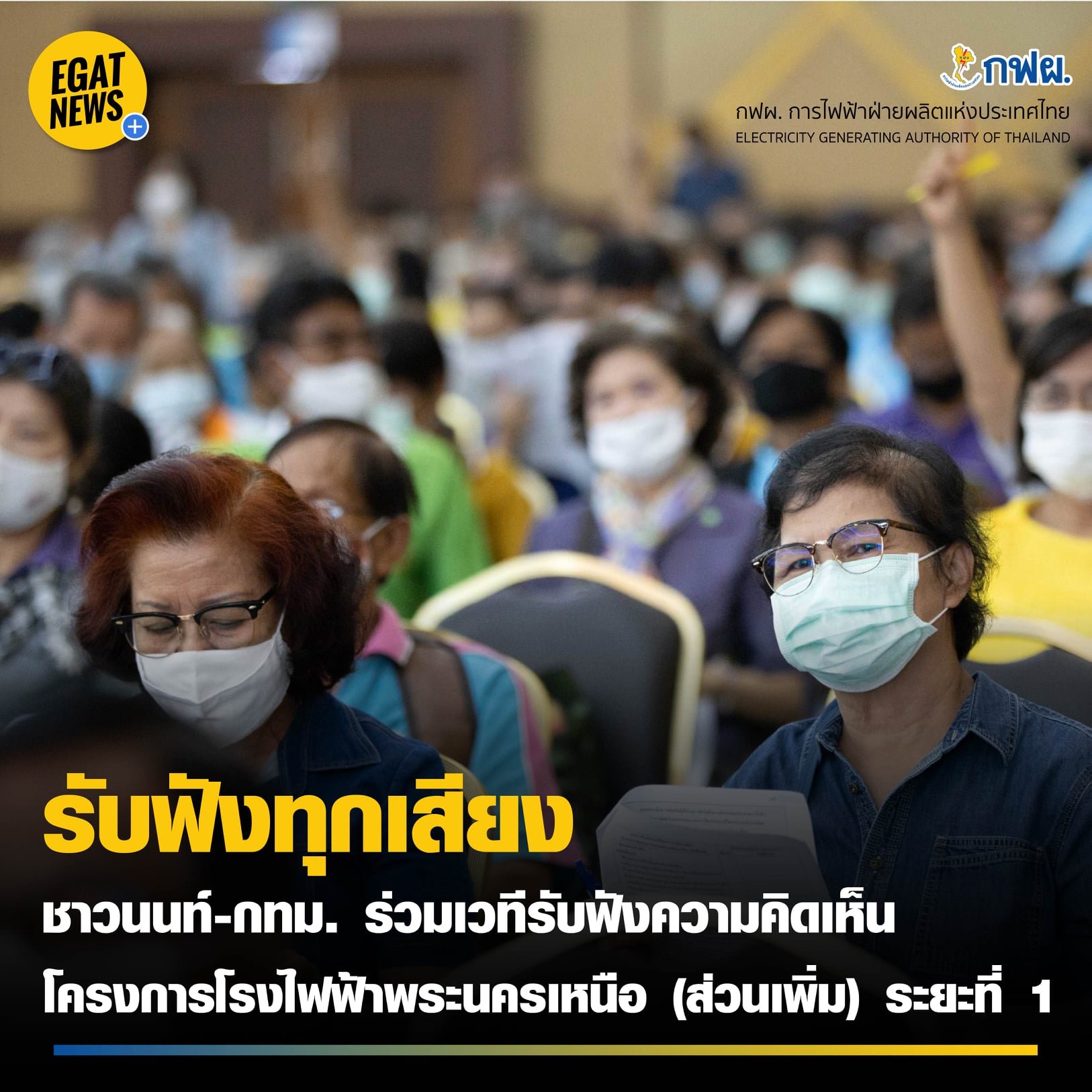 กฟผ.จัดเวทีประชุมรับฟังความคิดเห็นเห็นโรงไฟฟ้าพระนครเหนือ (ส่วนเพิ่ม) ระยะที่ 1 กฟผ.จัดเวทีประชุมรับฟังความคิดเห็นเห็นโรงไฟฟ้าพระนครเหนือ (ส่วนเพิ่ม) ระยะที่ 1
