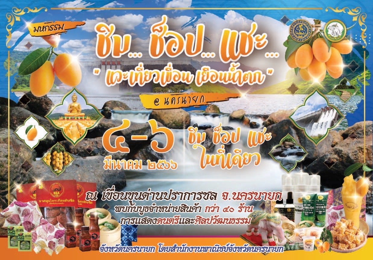 ขอเชิญเที่ยวงานมหกรรม ชิม…ช็อป…แชะ… แวะเที่ยวเขื่อน เยือนน้ำตก @นครนายก ขอเชิญเที่ยวงานมหกรรม ชิม…ช็อป…แชะ… แวะเที่ยวเขื่อน เยือนน้ำตก @นครนายก