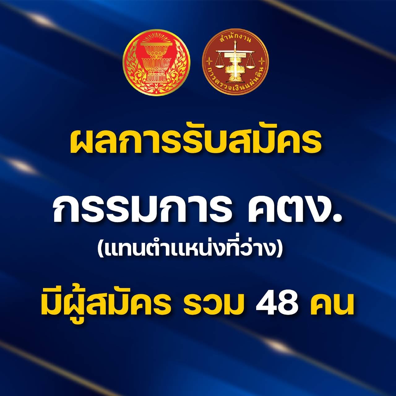 ผลการรับสมัครผู้เข้ารับการสรรหาเป็นกรรมการตรวจเงินแผ่นดิน ผลการรับสมัครผู้เข้ารับการสรรหาเป็นกรรมการตรวจเงินแผ่นดิน