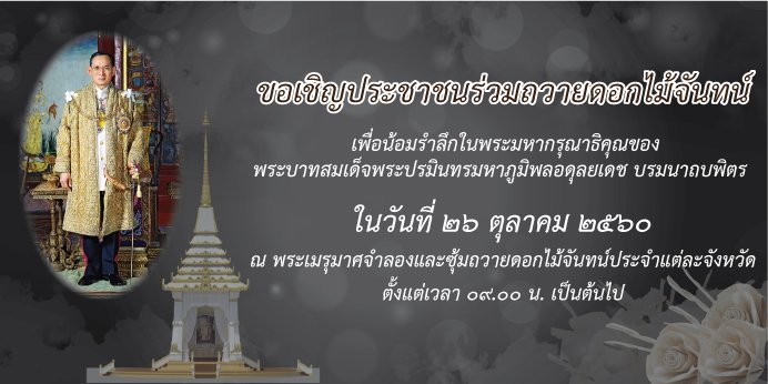 รัฐเตรียมพิธีถวายดอกไม้จันทน์ของประชาชน งานพระราชพิธีถวายพระเพลิงพระบรมศพ พระบาทสมเด็จพระปรมินทรมหาภูมิพลอดุลยเดช รัฐเตรียมพิธีถวายดอกไม้จันทน์ของประชาชน งานพระราชพิธีถวายพระเพลิงพระบรมศพ พระบาทสมเด็จพระปรมินทรมหาภูมิพลอดุลยเดช