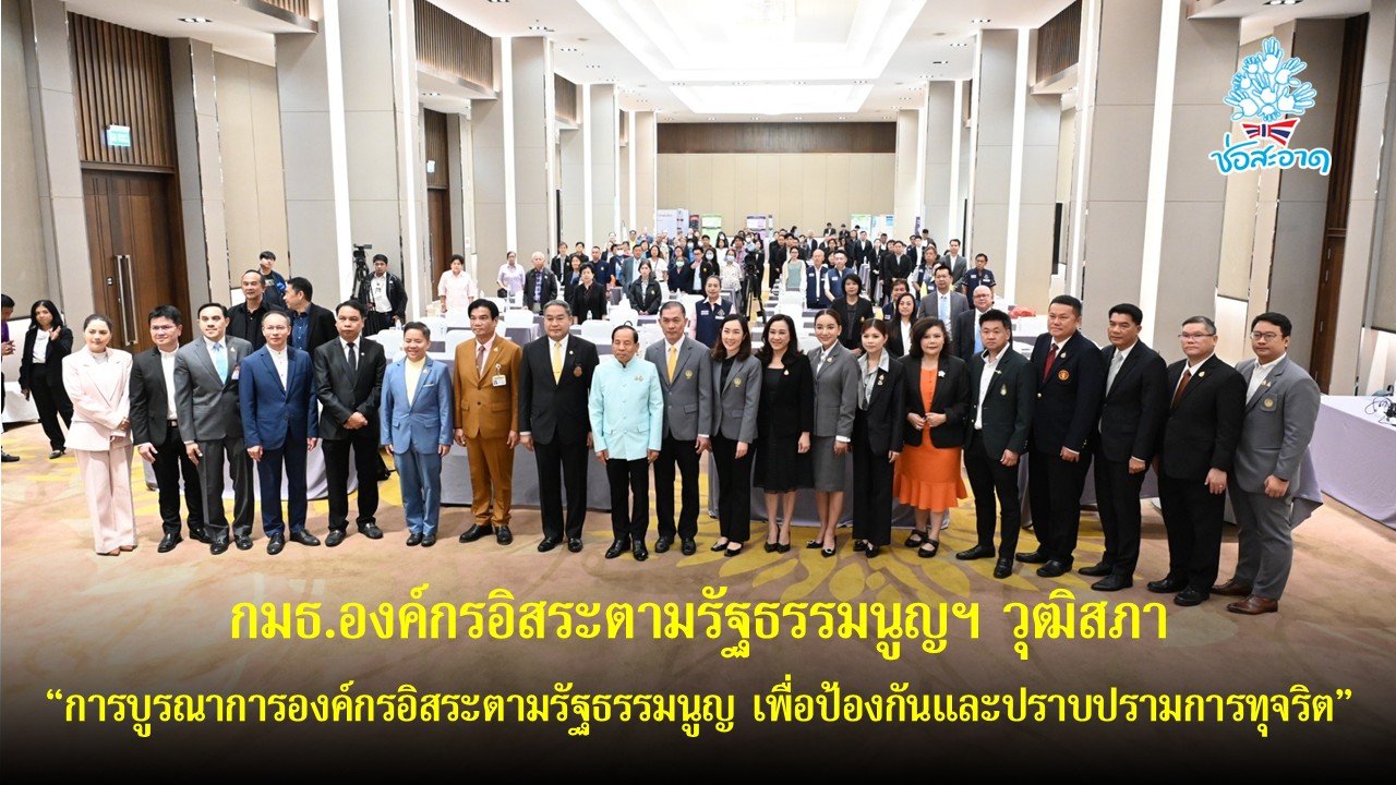 กมธ.องค์กรอิสระฯ วุฒิสภา จัดเสวนาแนวทางบูรณาการองค์กรอิสระตามรัฐธรรมนูญ เพื่อป้องกันและปราบปรามการทุจริต กมธ.องค์กรอิสระฯ วุฒิสภา จัดเสวนาแนวทางบูรณาการองค์กรอิสระตามรัฐธรรมนูญ เพื่อป้องกันและปราบปรามการทุจริต