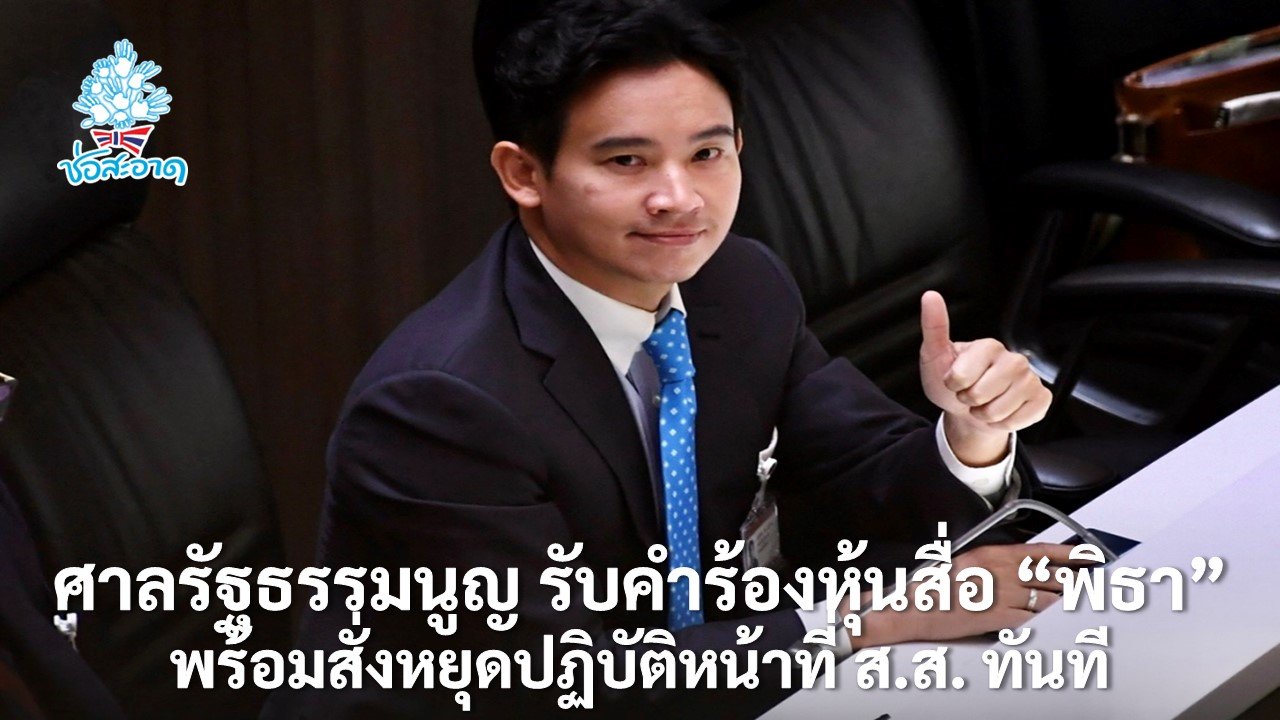 ศาลรัฐธรรมนูญ รับคำร้องหุ้นสื่อ “พิธา” พร้อมสั่งหยุดปฏิบัติหน้าที่ ส.ส. ทันที ศาลรัฐธรรมนูญ รับคำร้องหุ้นสื่อ “พิธา” พร้อมสั่งหยุดปฏิบัติหน้าที่ ส.ส. ทันที