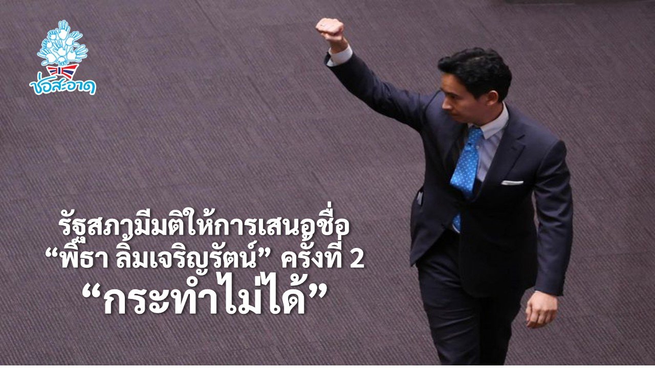 รัฐสภามีมติให้การเสนอชื่อ “พิธา ลิ้มเจริญรัตน์” ครั้งที่ 2 “กระทำไม่ได้” รัฐสภามีมติให้การเสนอชื่อ “พิธา ลิ้มเจริญรัตน์” ครั้งที่ 2 “กระทำไม่ได้”