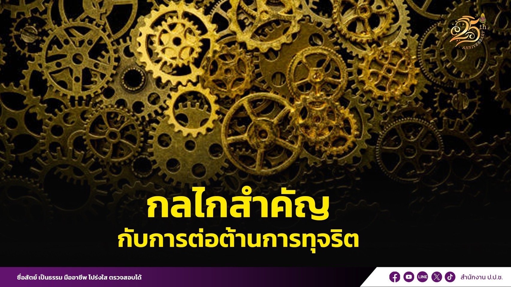 กลไกสำคัญกับการต่อต้านการทุจริต กลไกสำคัญกับการต่อต้านการทุจริต