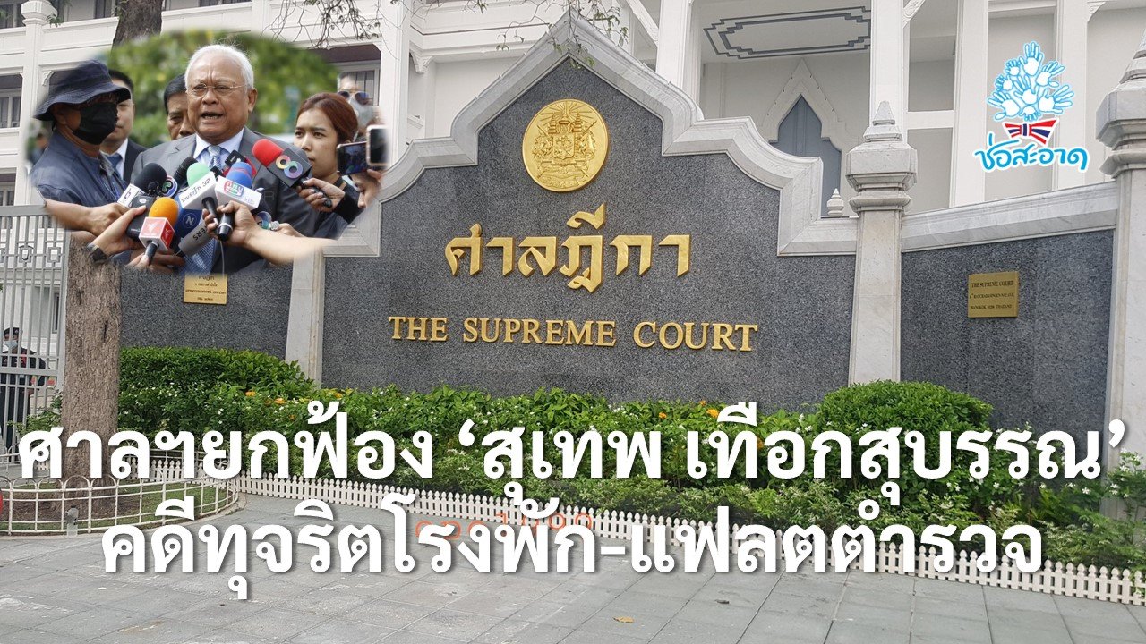 ศาลฎีกายกฟ้อง สุเทพ เทือกสุบรรณ คดีทุจริตโรงพัก-แฟลตตำรวจ