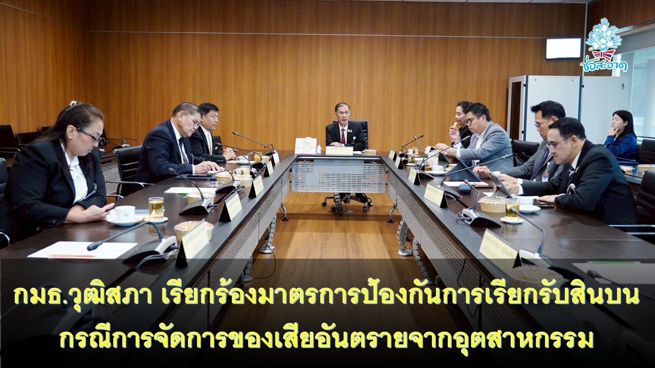 กมธ.วุฒิสภา เตรียมหารือวางมาตรการป้องกันการเรียกรับสินบน กรณีการจัดการของเสียอันตรายจากอุตสาหกรรม กมธ.วุฒิสภา เตรียมหารือวางมาตรการป้องกันการเรียกรับสินบน กรณีการจัดการของเสียอันตรายจากอุตสาหกรรม