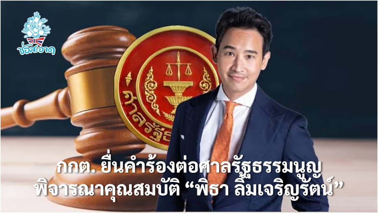 กกต. ยื่นคำร้องต่อศาลรัฐธรรมนูญ พิจารณาคุณสมบัติ “พิธา ลิ้มเจริญรัตน์” กกต. ยื่นคำร้องต่อศาลรัฐธรรมนูญ พิจารณาคุณสมบัติ “พิธา ลิ้มเจริญรัตน์”