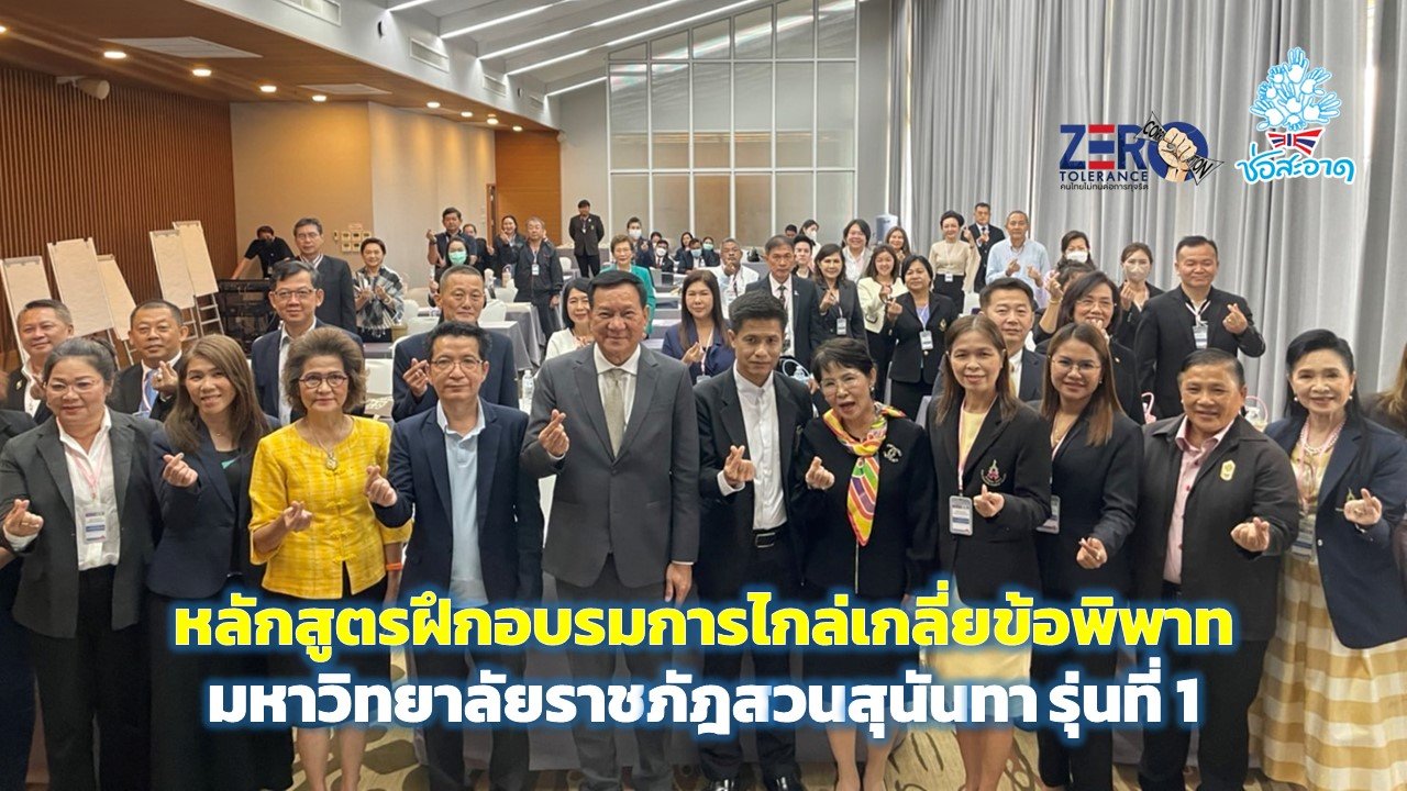 หลักสูตรการไกล่เกลี่ยข้อพิพาท ตาม พ.ร.บ.การไกล่เกลี่ยข้อพิพาท พ.ศ. 2562 มหาวิทยาลัยราชภัฎสวนสุนันทา รุ่นที่ 1 หลักสูตรการไกล่เกลี่ยข้อพิพาท ตาม พ.ร.บ.การไกล่เกลี่ยข้อพิพาท พ.ศ. 2562 มหาวิทยาลัยราชภัฎสวนสุนันทา รุ่นที่ 1