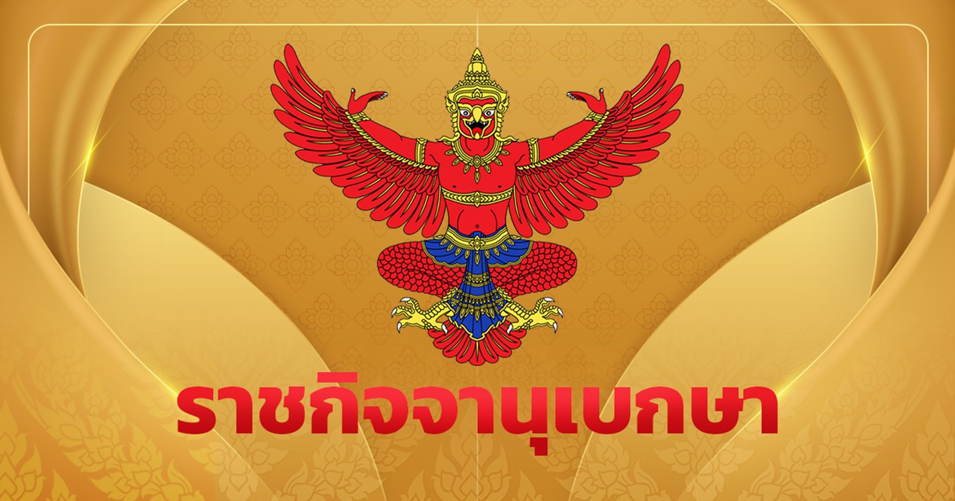 พ.ร.บ. อำนาจเรียกฯ มาชี้แจงในสภาฯ มีผลบังคับใช้แล้ว ใครไม่ให้ความร่วมมือมีโทษ