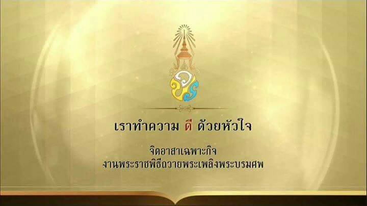 คู่มือรายละเอียด จิตอาสาเฉพาะกิจ งานพระราชพิธีถวายพระเพลิงพระบรมศพ คู่มือรายละเอียด จิตอาสาเฉพาะกิจ งานพระราชพิธีถวายพระเพลิงพระบรมศพ