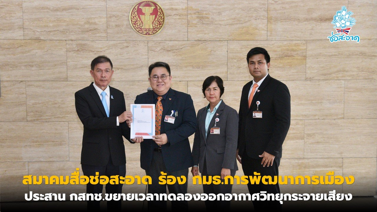 สมาคมสื่อช่อสะอาด ร้อง กมธ.การพัฒนาการเมืองฯประสาน กสทช.ขยายเวลาทดลองออกอากาศวิทยุฯเพื่อเยียวยาผู้ประกอบการรายเดิม สมาคมสื่อช่อสะอาด ร้อง กมธ.การพัฒนาการเมืองฯประสาน กสทช.ขยายเวลาทดลองออกอากาศวิทยุฯเพื่อเยียวยาผู้ประกอบการรายเดิม