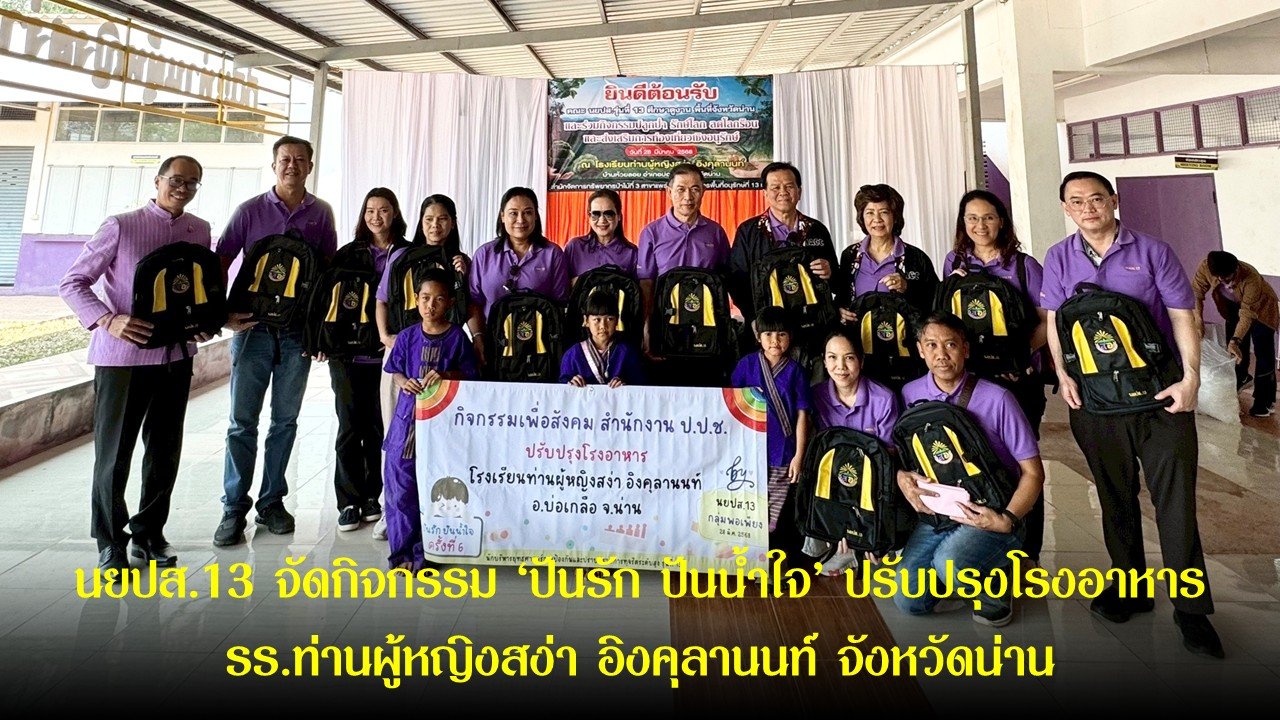 นยปส.13 จัดกิจกรรมปันรัก ปันน้ำใจ ปรับปรุงโรงอาหาร รร.ท่านผู้หญิงสง่า อิงคุลานนท์ จังหวัดน่าน นยปส.13 จัดกิจกรรมปันรัก ปันน้ำใจ ปรับปรุงโรงอาหาร รร.ท่านผู้หญิงสง่า อิงคุลานนท์ จังหวัดน่าน
