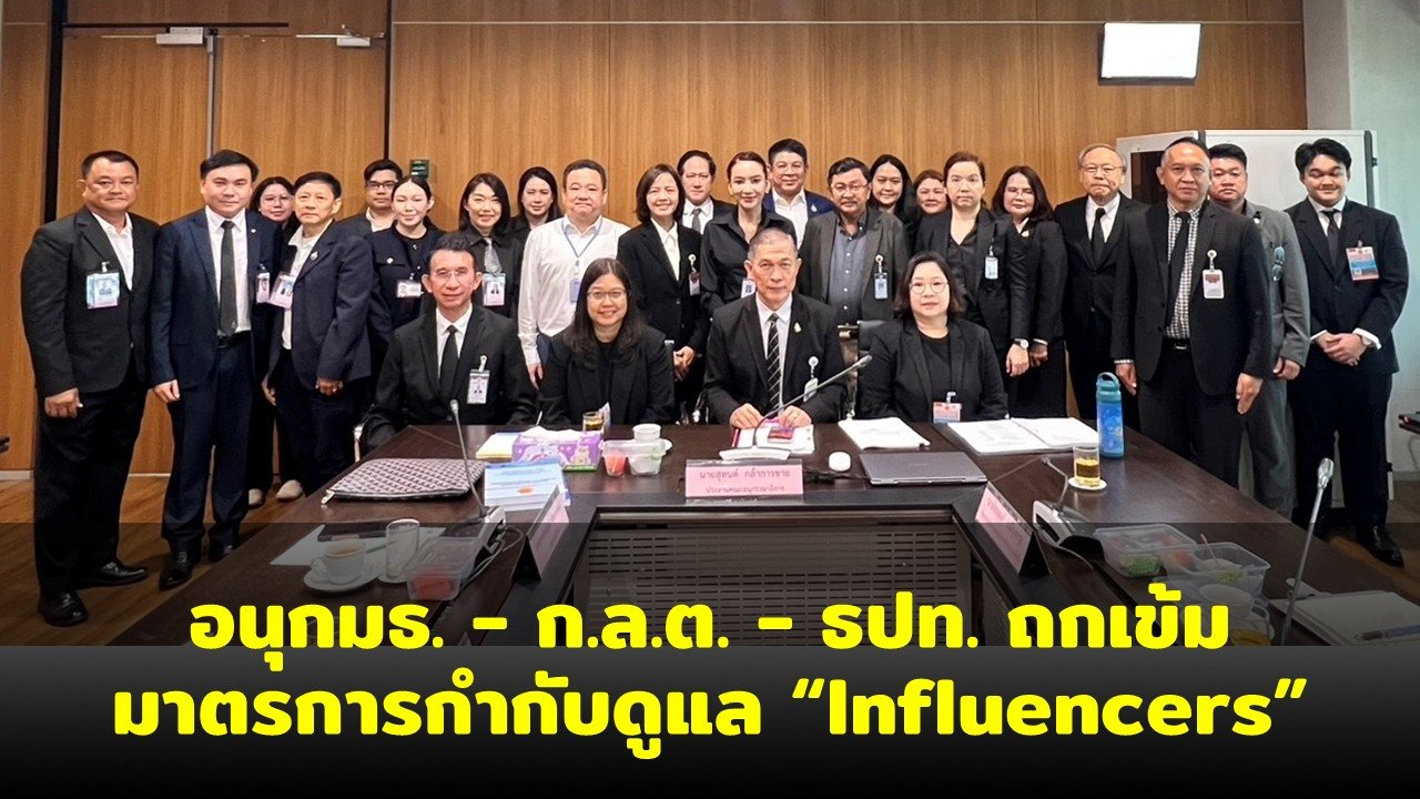 วุฒิสภาเดินหน้าศึกษามาตรการกำกับดูแลอินฟลูเอนเซอร์ ด้านการเงิน-การลงทุน ยกระดับการคุ้มครองประชาชน