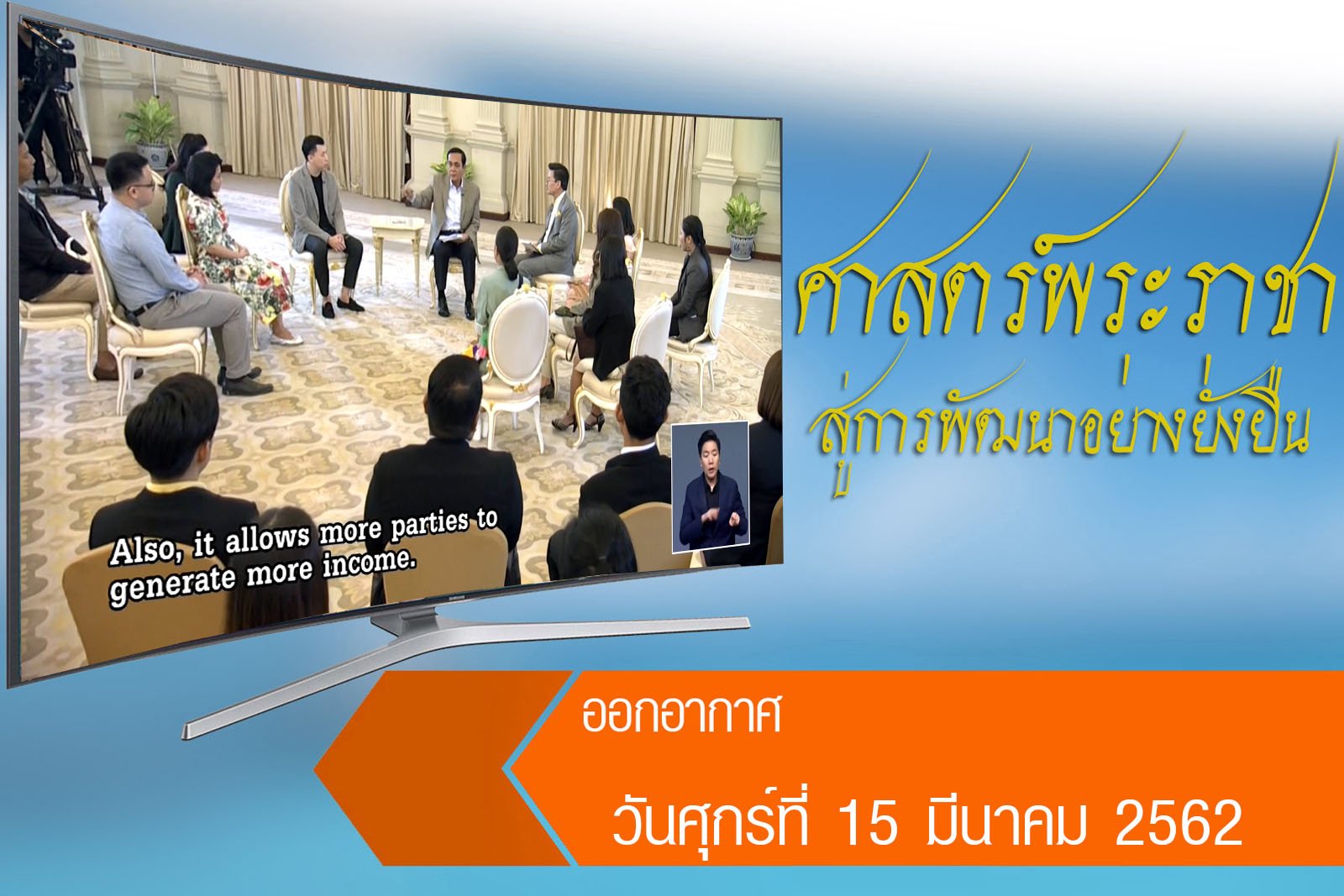 รายการ “ศาสตร์พระราชา สู่การพัฒนาอย่างยั่งยืน” วันศุกร์ที่ 15 มีนาคม 2562 รายการ “ศาสตร์พระราชา สู่การพัฒนาอย่างยั่งยืน” วันศุกร์ที่ 15 มีนาคม 2562