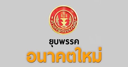 ศาลรัฐธรรมนูญสั่งยุบพรรคอนาคตใหม่ ตัดสิทธิ์กรรมการบริหารพรรค 10 ปี