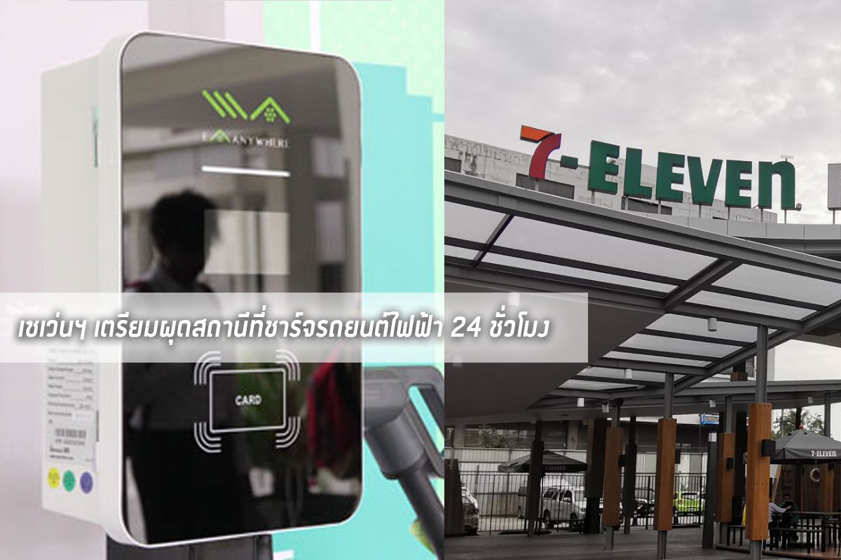 เซเว่นฯ เตรียมผุดสถานีที่ชาร์จรถยนต์ไฟฟ้า 24 ชั่วโมง นำร่อง 21 สาขา เซเว่นฯ เตรียมผุดสถานีที่ชาร์จรถยนต์ไฟฟ้า 24 ชั่วโมง นำร่อง 21 สาขา
