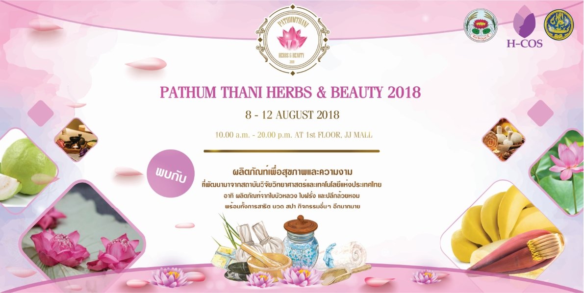 ขอเชิญเที่ยวงาน “Pathum Thani Herbs & Beauty 2018”