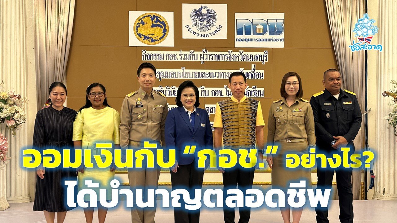 ชวนออมเงินกับ “กอช.” ขั้นต่ำ 50 บาท ได้บำนาญตลอดชีพ