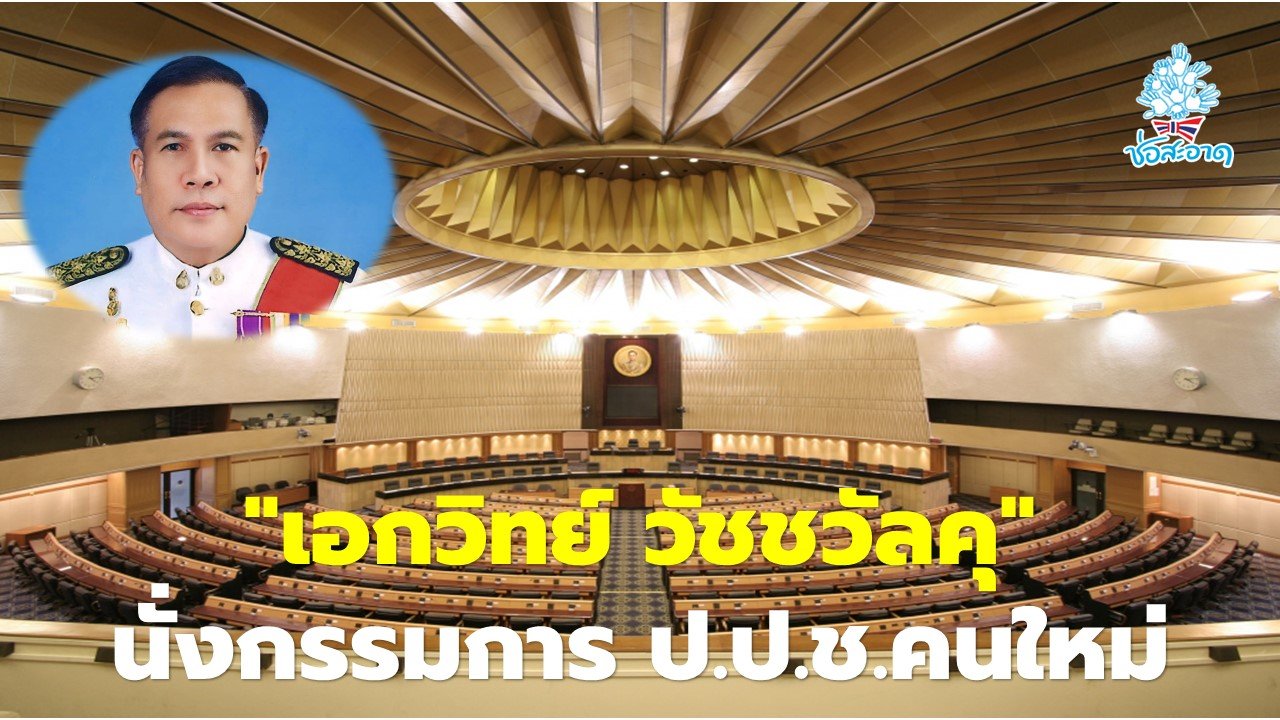 วุฒิสภา เลือก "เอกวิทย์ วัชชวัลคุ" นั่งกรรมการ ป.ป.ช.คนใหม่ วุฒิสภา เลือก "เอกวิทย์ วัชชวัลคุ" นั่งกรรมการ ป.ป.ช.คนใหม่