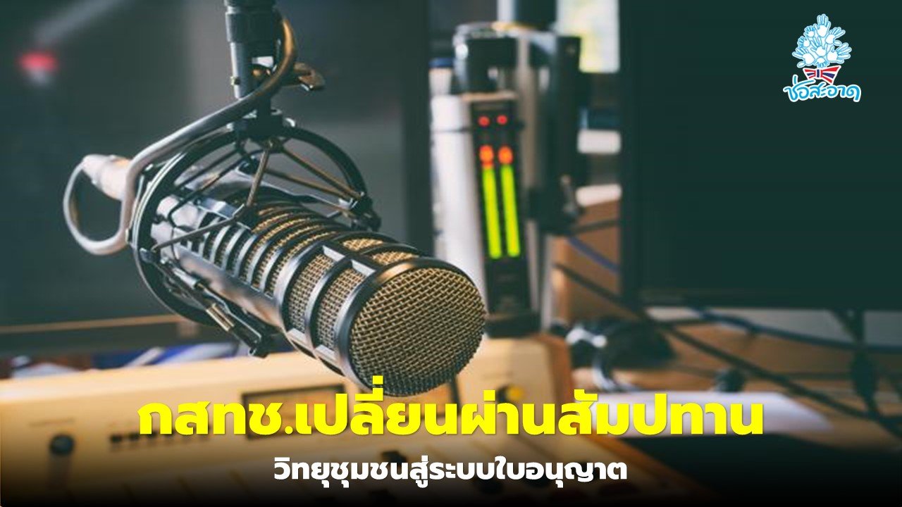 กสทช.เปลี่ยนผ่านสัมปทานวิทยุชุมชนสู่ระบบใบอนุญาต กสทช.เปลี่ยนผ่านสัมปทานวิทยุชุมชนสู่ระบบใบอนุญาต
