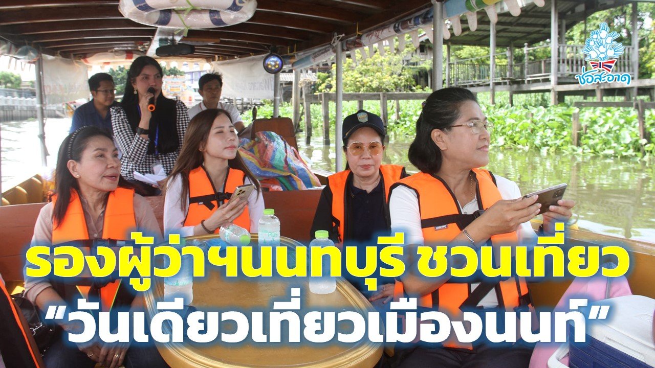 รองผู้ว่าฯนนทบุรี ชวนท่องเที่ยวเชิงวัฒนธรรมวิถีไทยริมคลองอ้อมนนท์ รองผู้ว่าฯนนทบุรี ชวนท่องเที่ยวเชิงวัฒนธรรมวิถีไทยริมคลองอ้อมนนท์