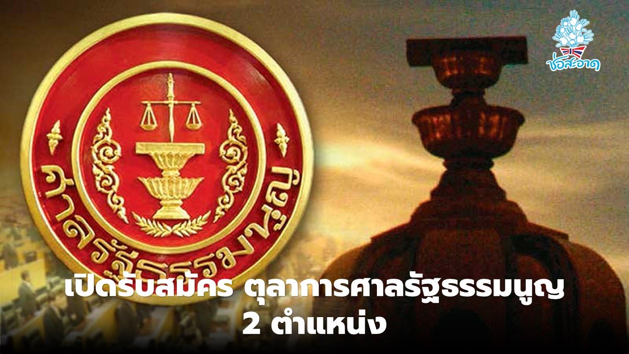 เปิดรับสมัครตุลาการศาลรัฐธรรมนูญ 2 ตำแหน่ง แทน 'นครินทร์ -ปัญญา' ครบวาระ