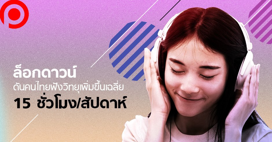 ล็อกดาวน์ดันคนไทย “ฟังวิทยุ” เพิ่มขึ้นเฉลี่ย 15 ชั่วโมง/สัปดาห์ เพลงไทย-ลูกทุ่งยังฮิตสุด