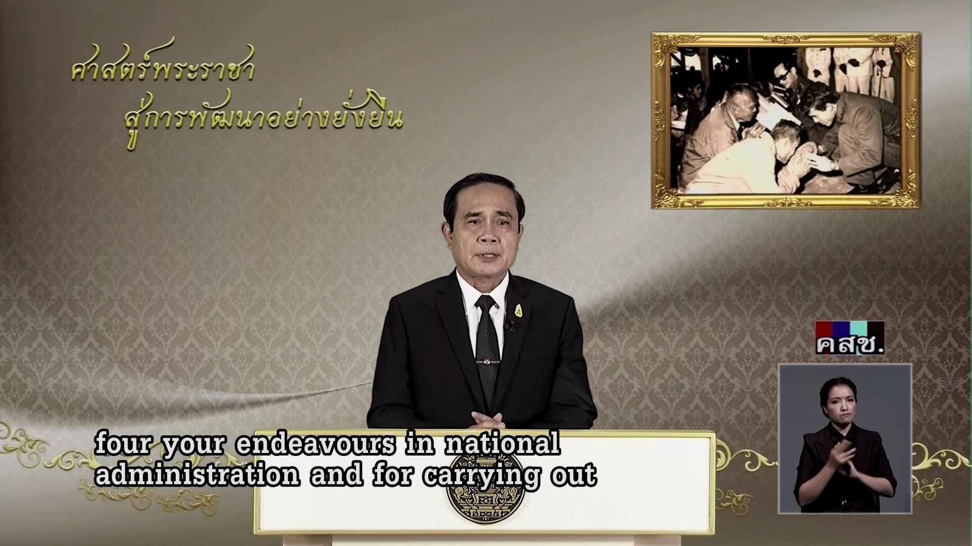 รายการ “ศาสตร์พระราชา สู่การพัฒนาอย่างยั่งยืน” วันศุกร์ที่ 23 ธันวาคม 2559 รายการ “ศาสตร์พระราชา สู่การพัฒนาอย่างยั่งยืน” วันศุกร์ที่ 23 ธันวาคม 2559