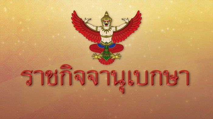 เป็นทางการแล้วกับการประกาศ Banking Agent ของธนาคารแห่งประเทศไทย เป็นทางการแล้วกับการประกาศ Banking Agent ของธนาคารแห่งประเทศไทย