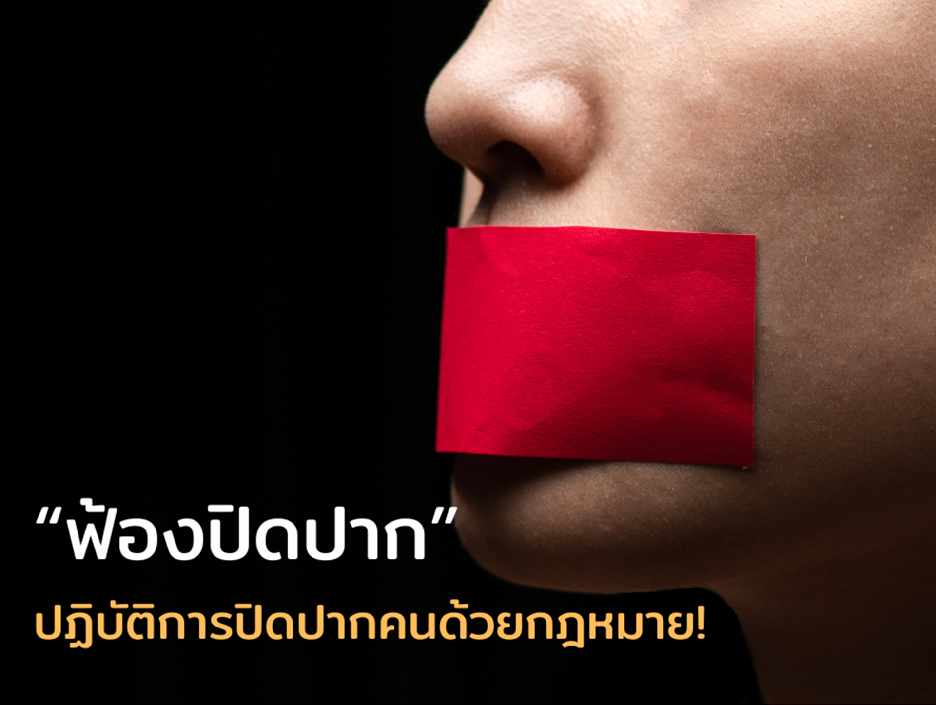 กฏหมายฟ้องปิดปากบังคับใช้แล้วช่วยคุ้มครองผู้แจ้งเบาะแสทุจริต