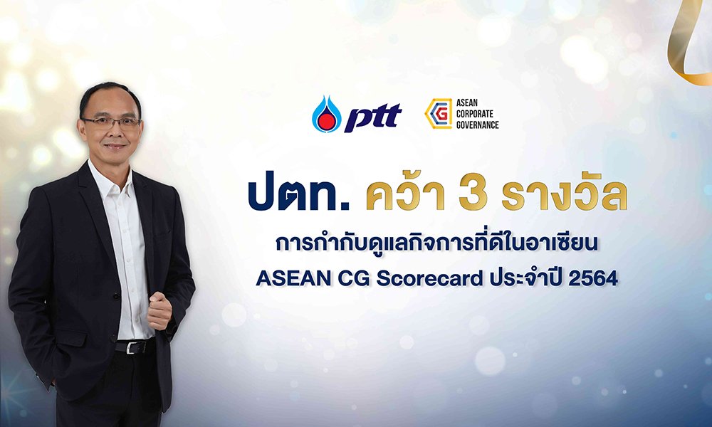 ปตท. คว้า 3 รางวัล การกำกับดูแลกิจการที่ดีในอาเซียน ASEAN CG Scorecard ประจำปี 2564 ปตท. คว้า 3 รางวัล การกำกับดูแลกิจการที่ดีในอาเซียน ASEAN CG Scorecard ประจำปี 2564