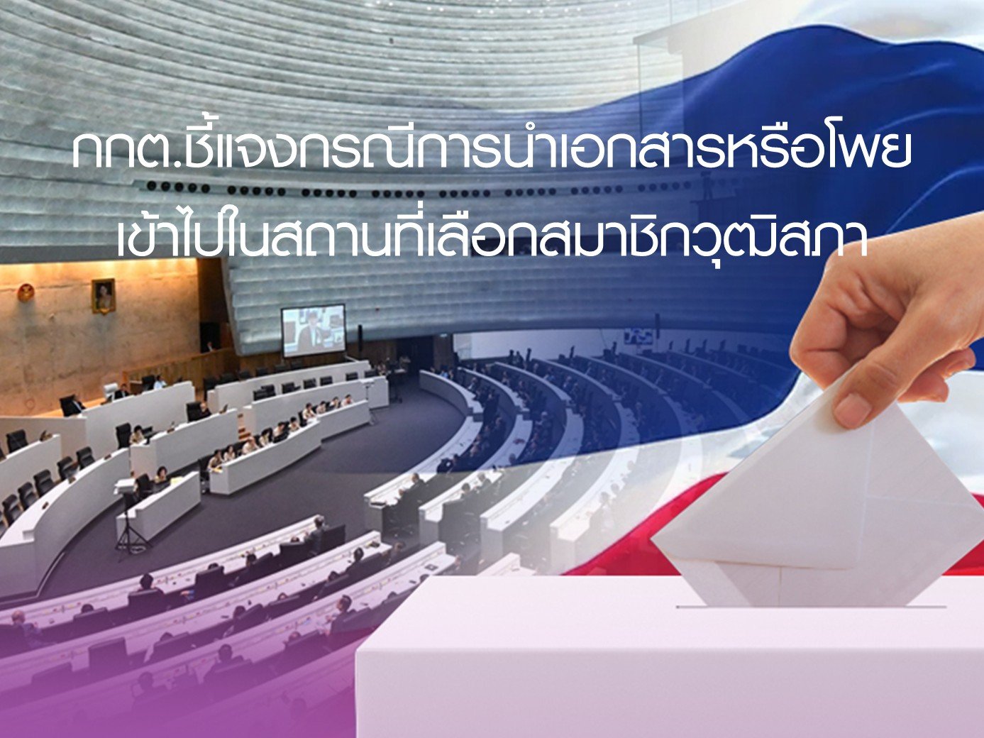 กกต.ชี้แจงกรณีการนำเอกสารหรือโพยเข้าไปในสถานที่เลือกสมาชิกวุฒิสภา กกต.ชี้แจงกรณีการนำเอกสารหรือโพยเข้าไปในสถานที่เลือกสมาชิกวุฒิสภา