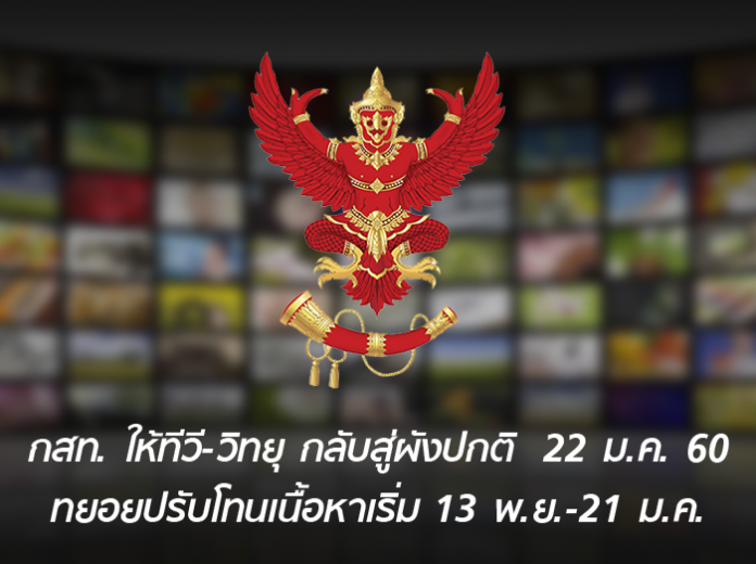 กสท. ให้ทีวี-วิทยุ กลับสู่ผังปกติ 22 ม.ค. 60 ทยอยปรับโทนเนื้อหาเริ่ม 13 พ.ย.-21 ม.ค. กสท. ให้ทีวี-วิทยุ กลับสู่ผังปกติ 22 ม.ค. 60 ทยอยปรับโทนเนื้อหาเริ่ม 13 พ.ย.-21 ม.ค.