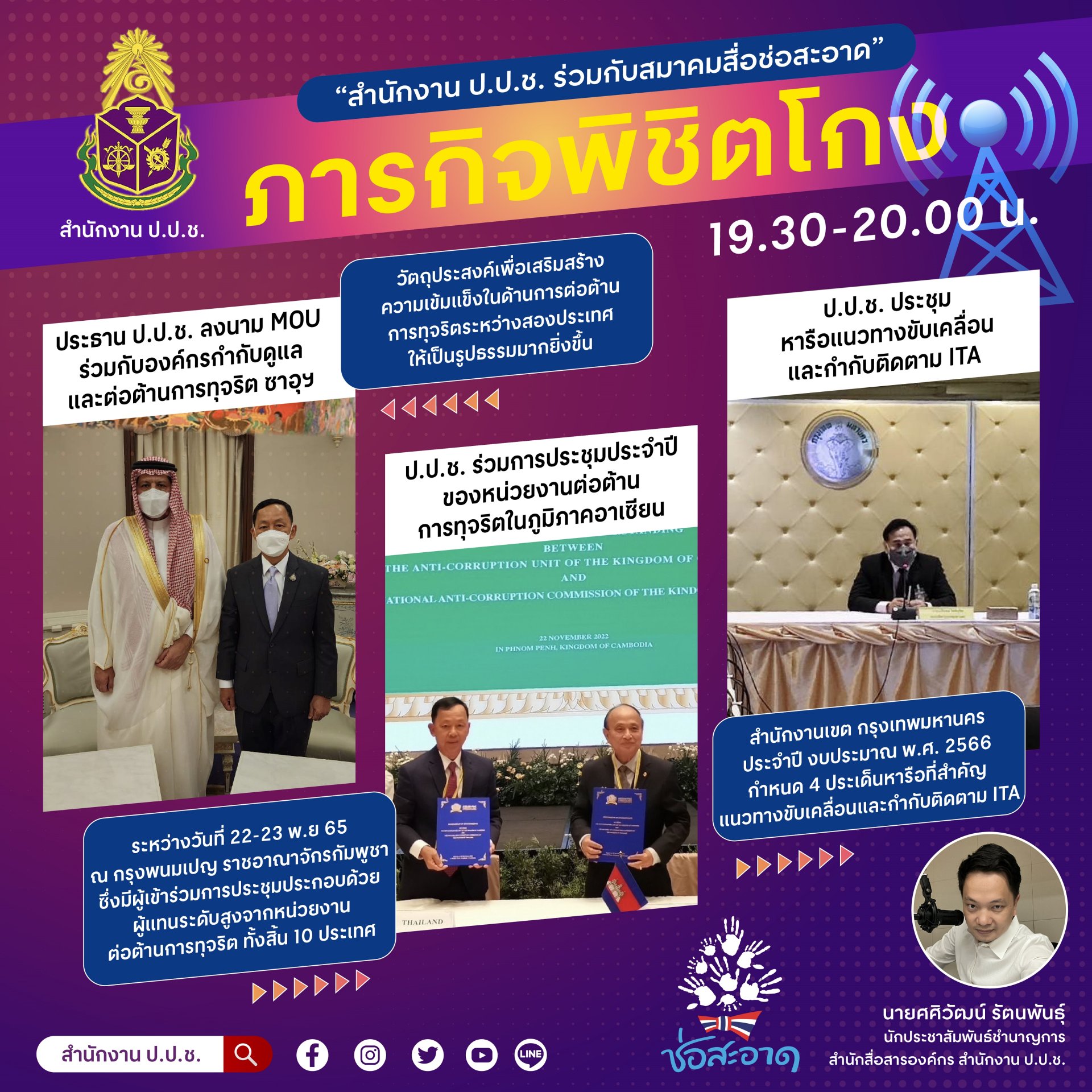 รายการ “ภารกิจพิชิตโกง” วันศุกร์ที่ 25 พฤศจิกายน 2565  เวลา 19.30-20.00 น. รายการ “ภารกิจพิชิตโกง” วันศุกร์ที่ 25 พฤศจิกายน 2565  เวลา 19.30-20.00 น.