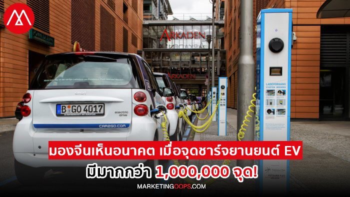 มองจีนเห็นอนาคต เมื่อจุดชาร์จรถยนต์ EV ติดตั้งเกินล้านจุด แล้วที่ไทยล่ะ???