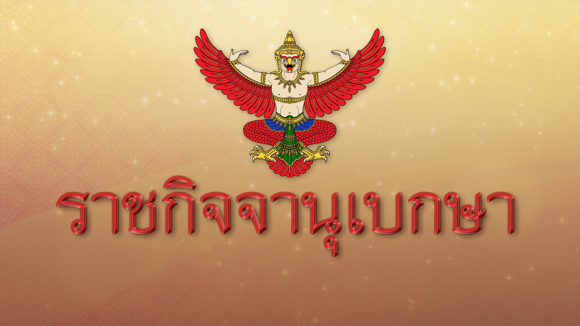 ข้อกำหนด พ.ร.ก.ฉุกเฉิน ฉบับ 17 มุ่งระงับยับยั้งโควิด-19 รวดเร็วเด็ดขาด ข้อกำหนด พ.ร.ก.ฉุกเฉิน ฉบับ 17 มุ่งระงับยับยั้งโควิด-19 รวดเร็วเด็ดขาด