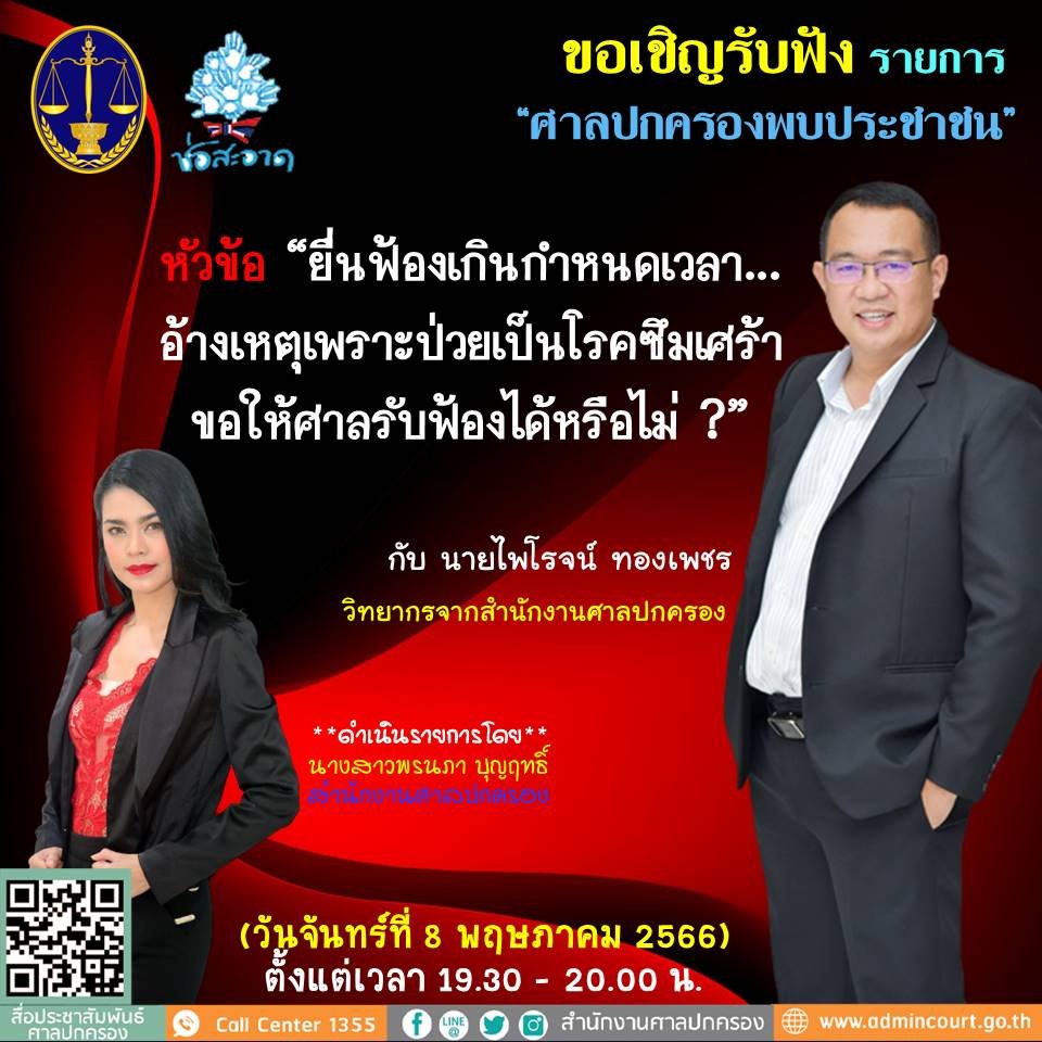 รายการ “ศาลปกครองพบประชาชน” วันจันทร์ที่ 8 พฤษภาคม 2566 เวลา 19.30-20.00 น. รายการ “ศาลปกครองพบประชาชน” วันจันทร์ที่ 8 พฤษภาคม 2566 เวลา 19.30-20.00 น.