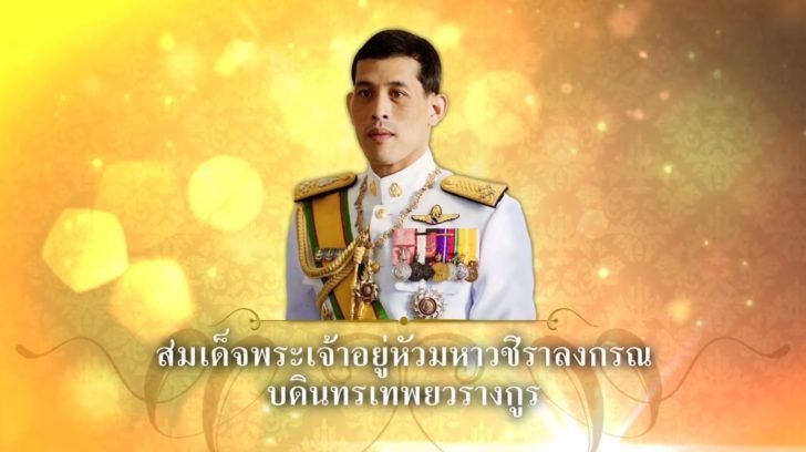 รัฐบาลเผยแพร่วีดิทัศน์สารคดีเฉลิมพระเกียรติในหลวง ร.10 เนื่องในวันเฉลิมพระชนมพรรษา  รัฐบาลเผยแพร่วีดิทัศน์สารคดีเฉลิมพระเกียรติในหลวง ร.10 เนื่องในวันเฉลิมพระชนมพรรษา