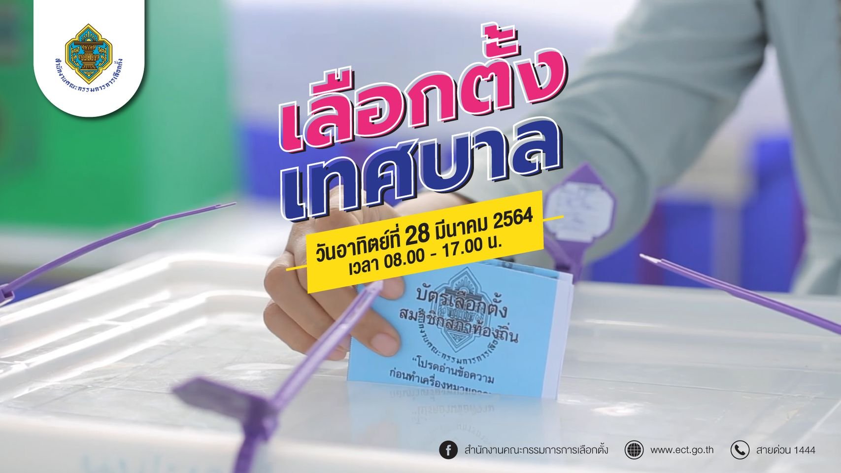 เลือกตั้งเทศบาล 64 ผู้สมัครกว่า 7 หมื่นคนเพื่อชิง 3.3 หมื่นตำแหน่งทั่วประเทศ เลือกตั้งเทศบาล 64 ผู้สมัครกว่า 7 หมื่นคนเพื่อชิง 3.3 หมื่นตำแหน่งทั่วประเทศ