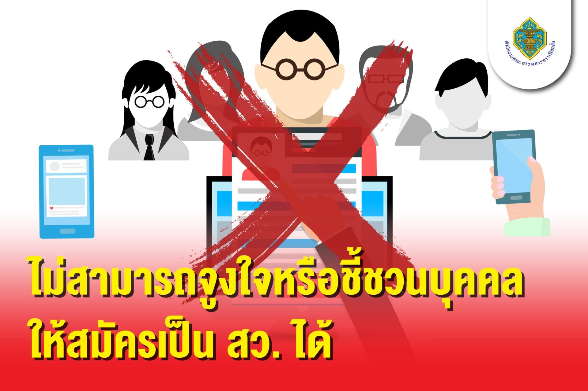 กกต.เตือน! ชวนสมัคร สว. เสี่ยงผิดกฎหมาย กกต.เตือน! ชวนสมัคร สว. เสี่ยงผิดกฎหมาย