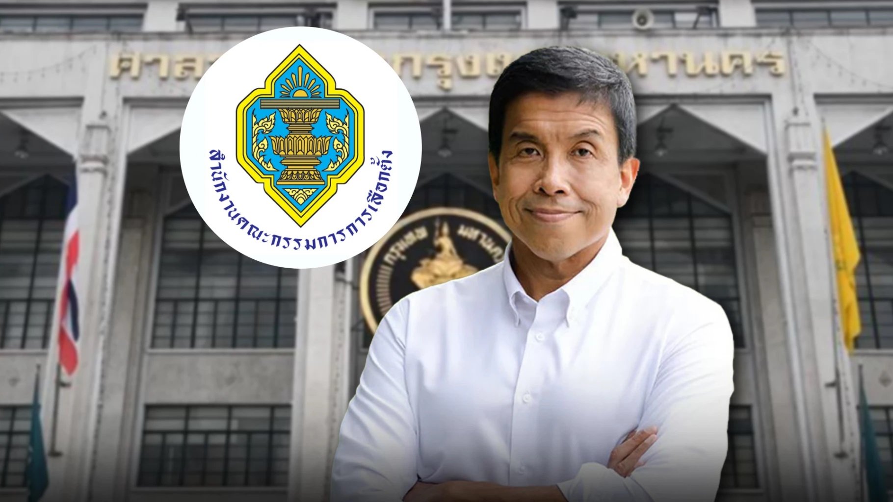 กกต. รับรอง "ชัชชาติ สิทธิพันธุ์" ผู้ว่าราชการกรุงเทพมหานคร คนใหม่ แล้ว กกต. รับรอง "ชัชชาติ สิทธิพันธุ์" ผู้ว่าราชการกรุงเทพมหานคร คนใหม่ แล้ว