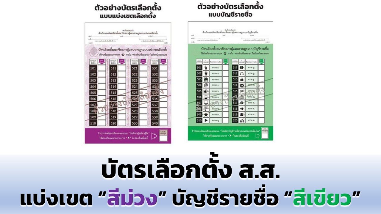 กกต.เผย บัตรเลือกตั้ง ส.ส.แบ่งเขต “สีม่วง” แบบบัญชีรายชื่อ “สีเขียว” กกต.เผย บัตรเลือกตั้ง ส.ส.แบ่งเขต “สีม่วง” แบบบัญชีรายชื่อ “สีเขียว”