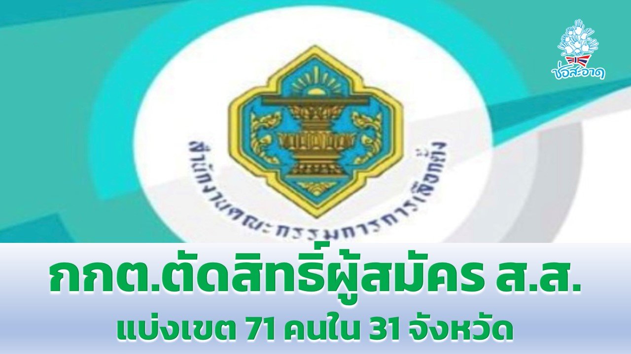 กกต.ตัดสิทธิ์ผู้สมัคร ส.ส.แบ่งเขต 71 คนใน 31 จังหวัด ยื่นศาลฎีกาขอคืนสิทธิ์ได้ภายใน 7 วัน กกต.ตัดสิทธิ์ผู้สมัคร ส.ส.แบ่งเขต 71 คนใน 31 จังหวัด ยื่นศาลฎีกาขอคืนสิทธิ์ได้ภายใน 7 วัน