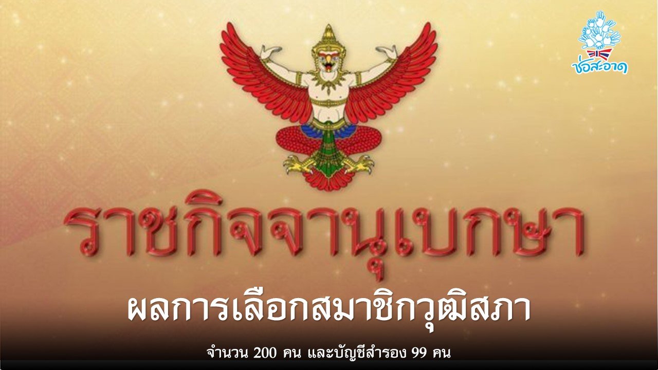 ราชกิจจานุเบกษา เผยแพร่ ประกาศคณะกรรมการการเลือกตั้ง รายชื่อ 200 สว. และ 99 คน ในบัญชีสำรอง ราชกิจจานุเบกษา เผยแพร่ ประกาศคณะกรรมการการเลือกตั้ง รายชื่อ 200 สว. และ 99 คน ในบัญชีสำรอง
