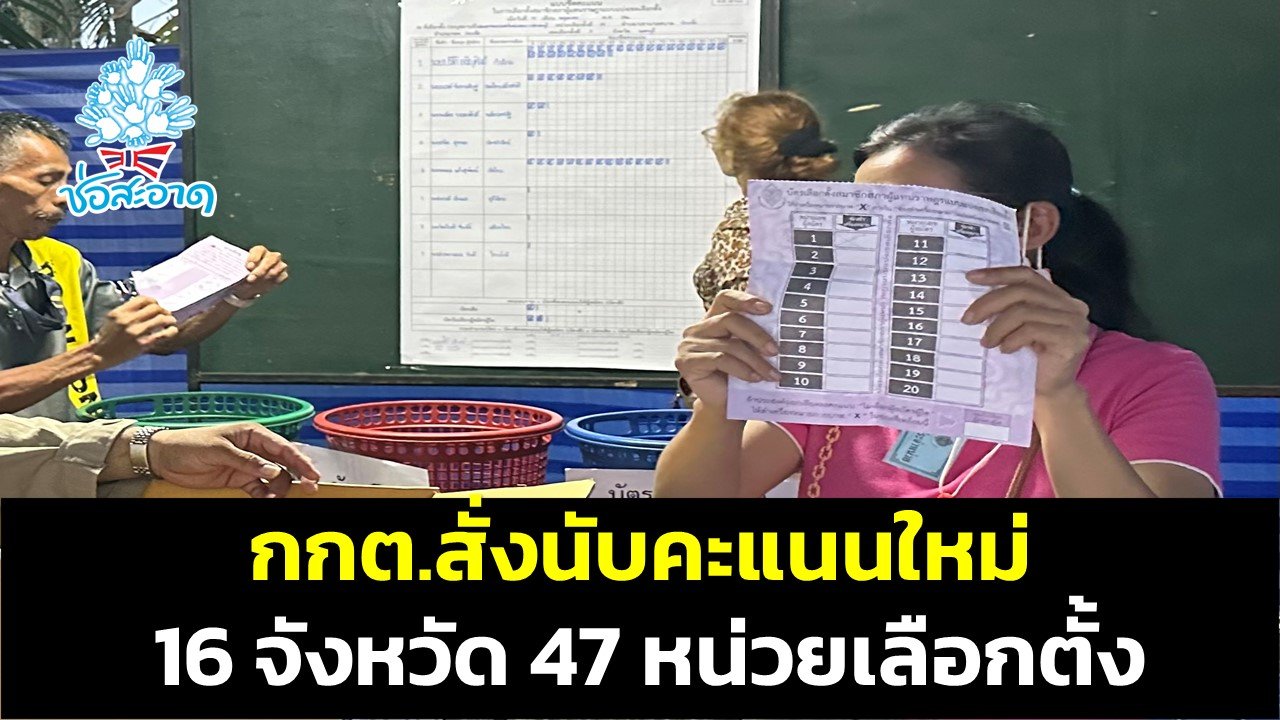 กกต.สั่งนับคะแนนใหม่ 47 หน่วยเลือกตั้ง 16 จังหวัด กกต.สั่งนับคะแนนใหม่ 47 หน่วยเลือกตั้ง 16 จังหวัด