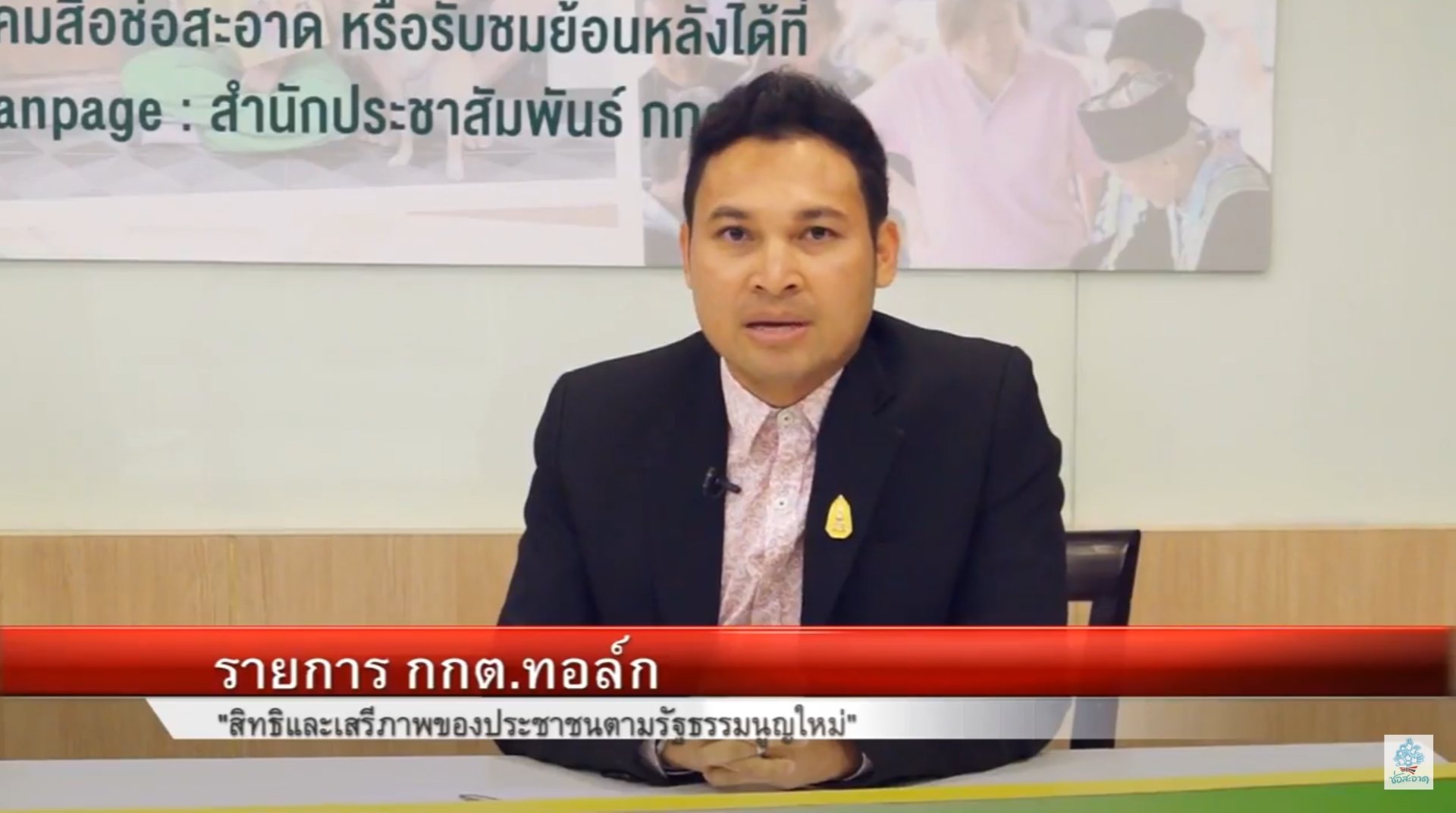 รายการ “กกต.ทอล์ก” วันพุธที่ 5 ธันวาคม 2561 เวลา 19.30-20.00 น. รายการ “กกต.ทอล์ก” วันพุธที่ 5 ธันวาคม 2561 เวลา 19.30-20.00 น.